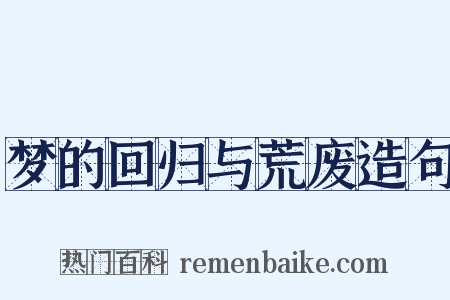 梦的回归与荒废造句是什么意思的图片